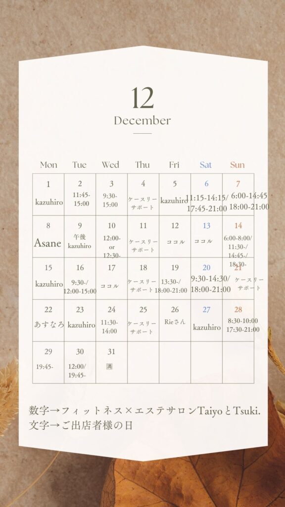 12月のスケジュール