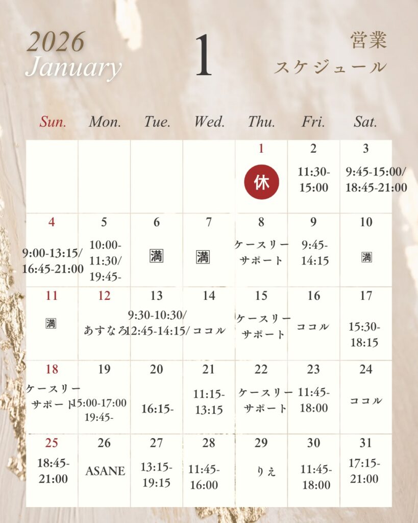 1月のスケジュール