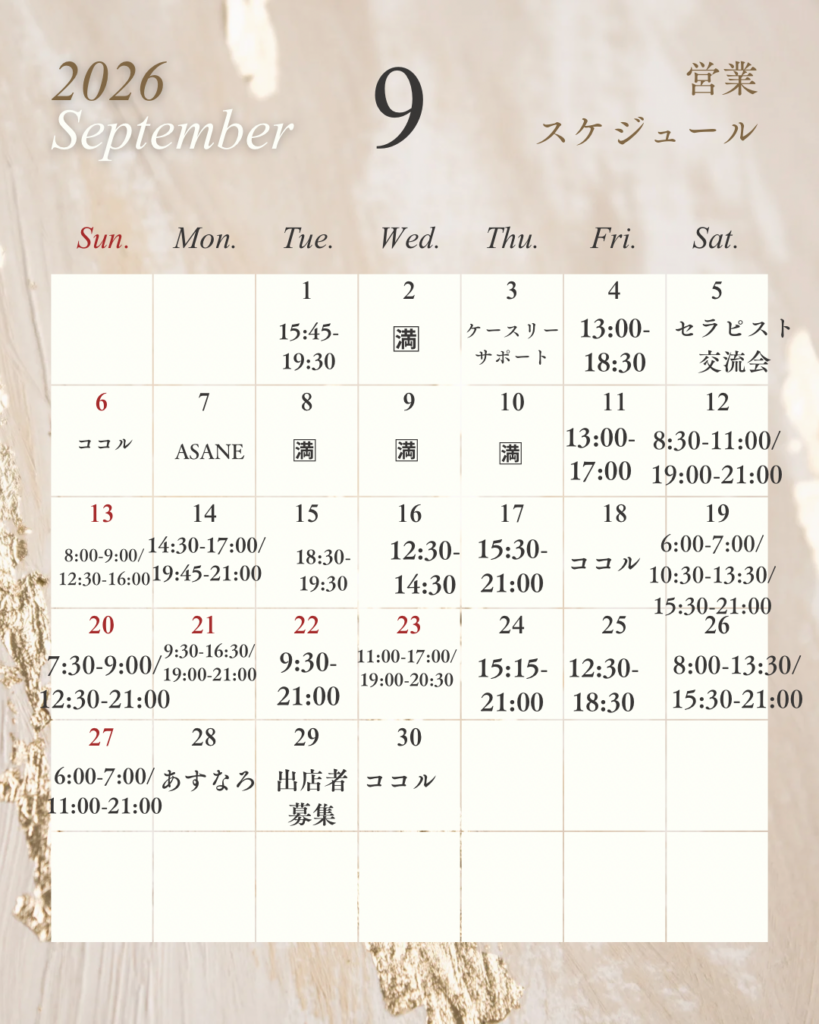 9月のスケジュール